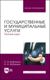 Государственные и муниципальные услуги. Полный курс Вобленко С. В., Вобленко Н. А.