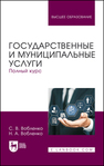 Государственные и муниципальные услуги. Полный курс Вобленко С. В., Вобленко Н. А.