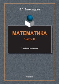 Математика. Ч. II Виноградова Е. П.