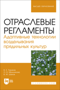 Отраслевые регламенты. Адаптивные технологии возделывания прядильных культур Ториков В. Е., Мельникова О. В., Шаков В. М.