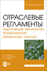 Отраслевые регламенты. Адаптивные технологии возделывания прядильных культур Ториков В. Е., Мельникова О. В., Шаков В. М.