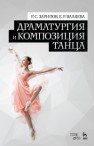 Драматургия и композиция танца Зарипов Р.С., Валяева Е.Р.