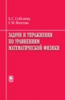 Задачи и упражнения по уравнениям математической физики Соболева Е.С., Фатеева Г.М.