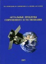 Актуальные проблемы современного естествознания. Монография Нефедьев Ю.А., Боровских В.С., Дёмин С.А.