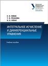 Интегральное исчисление и дифференциальные уравнения: учеб. пособие Новак Е.В., Рязанова Т.В., Новак И.В.