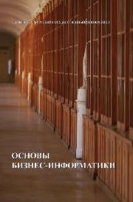 Основы бизнес-информатики: учебник Иванова В.В., Лезина Т.А.