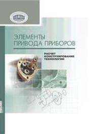 Элементы привода приборов: расчет, конструирование, технологии