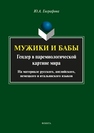 Мужики и бабы: гендер в паремиологической картине мира (на материале русского, английского, немецкого и итальянского языков) Евграфова Ю.А.