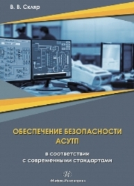 Обеспечение безопасности АСУТП в соответствии с современными стандартами Скляр В.В.