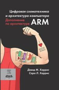 Цифровая схемотехника и архитектура компьютера. Дополнение по архитектуре ARM Харрис Дэвид М., Харрис Сара Л.