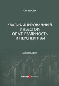 Квалифицированный инвестор: опыт, реальность и перспективы Львова С. В.