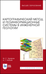 Картографический метод и геоинформационные системы в инженерной геологии Захаров М. С., Кобзев А. Г.