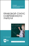 Правовой статус современного учителя Болотова Е. Л.