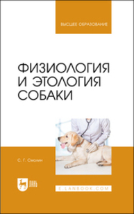 Физиология и этология собаки Смолин С. Г.