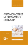 Физиология и этология собаки Смолин С. Г.