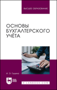 Основы бухгалтерского учёта Гущина И. Э.