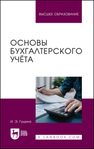 Основы бухгалтерского учёта Гущина И. Э.