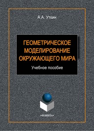 Геометрическое моделирование окружающего мира Уткин А. А.