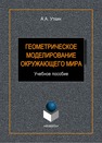 Геометрическое моделирование окружающего мира Уткин А. А.