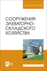 Сооружения элеваторно-складского хозяйства Щербакова Е. В., Ольховатов Е. А., Храпко О. П., Степовой А. В., Соболь И. В., Айрумян В. Ю., Темников А. В.
