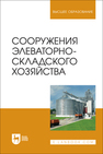Сооружения элеваторно-складского хозяйства Щербакова Е. В., Ольховатов Е. А., Храпко О. П., Степовой А. В., Соболь И. В., Айрумян В. Ю., Темников А. В.