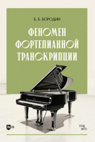 Феномен фортепианной транскрипции Бородин Б. Б.