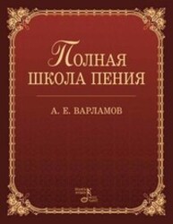 Полная школа пения Варламов А. Е.