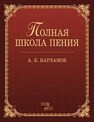 Полная школа пения Варламов А. Е.