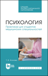 Психология. Практикум для студентов медицинских специальностей Козлова Т. В.