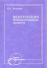 Вентиляция производственных объектов Каледина Н.О.