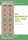 Арабо-мусульманский мир: история, география, общество Сапронова М.А.