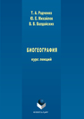 Биогеография Радченко Т. А., Михайлов Ю.Е., Валдайских В.В.