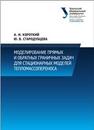 Моделирование прямых и обратных граничных задач для стационарных моделей тепломассопереноса: монография Короткий А.И., Стародубцева Ю.В.