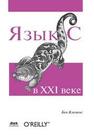 Язык С в XXI веке Клеменс Бен