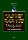 Субстантивная метонимия в современном русском языке (теоре тические основания и модели реализации) Ерёмин А.Н., Петрова О.О.