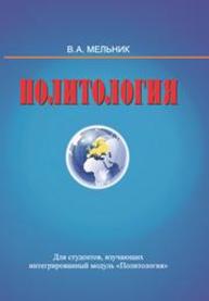 Политология: пособие Мельник В.А.