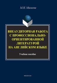 Внеаудиторная работа с профессионально-ориентированной литературой на английском языке Милеева М.Н.