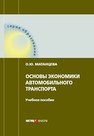 Основы экономики автомобильного транспорта Матанцева О. Ю.