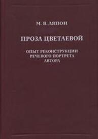 Проза Цветаевой. Опыт реконструкции речевого портрета автора Ляпон М. В.