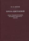 Проза Цветаевой. Опыт реконструкции речевого портрета автора Ляпон М. В.