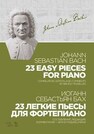 23 легкие пьесы для фортепиано Бах И. С.