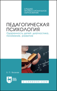 Педагогическая психология. Одаренность детей: диагностика, понимание, развитие Яковлев Б. П.