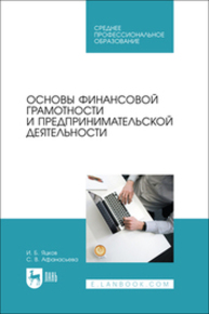 Основы финансовой грамотности и предпринимательской деятельности Яцков И. Б., Афанасьева С. В.