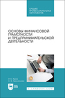 Основы финансовой грамотности и предпринимательской деятельности Яцков И. Б., Афанасьева С. В.