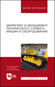 Маркетинг и менеджмент технического сервиса машин и оборудования Шиловский В. Н., Питухин А. В., Костюкевич В. М.
