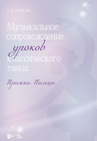 Музыкальное сопровождение уроков классического танца. Прыжки. Пальцы Осипова Н. В.
