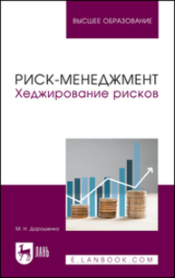 Риск-менеджмент. Хеджирование рисков Дорошенко М. Н.