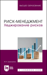 Риск-менеджмент. Хеджирование рисков Дорошенко М. Н.