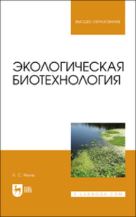 Экологическая биотехнология Келль Л. С.