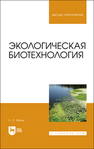 Экологическая биотехнология Келль Л. С.